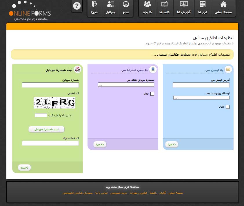 اطلاع رسانی فرم ساز